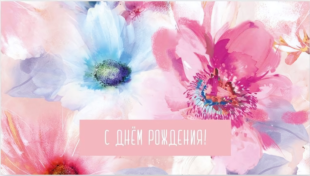 Конверт для денег "С днем Рождения" 0200.113