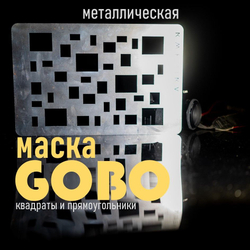 Маска Гобо KWESIKA металлическая, Круги, формата 35х23 см для создания теневого рисунка