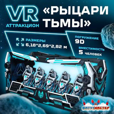 VR-аттракцион «Рыцари Тьмы», 6,18*2,69*2,82 м