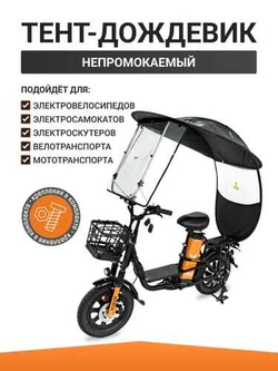 Тент -дождевик-кабина для электровелосипеда с каркасом
