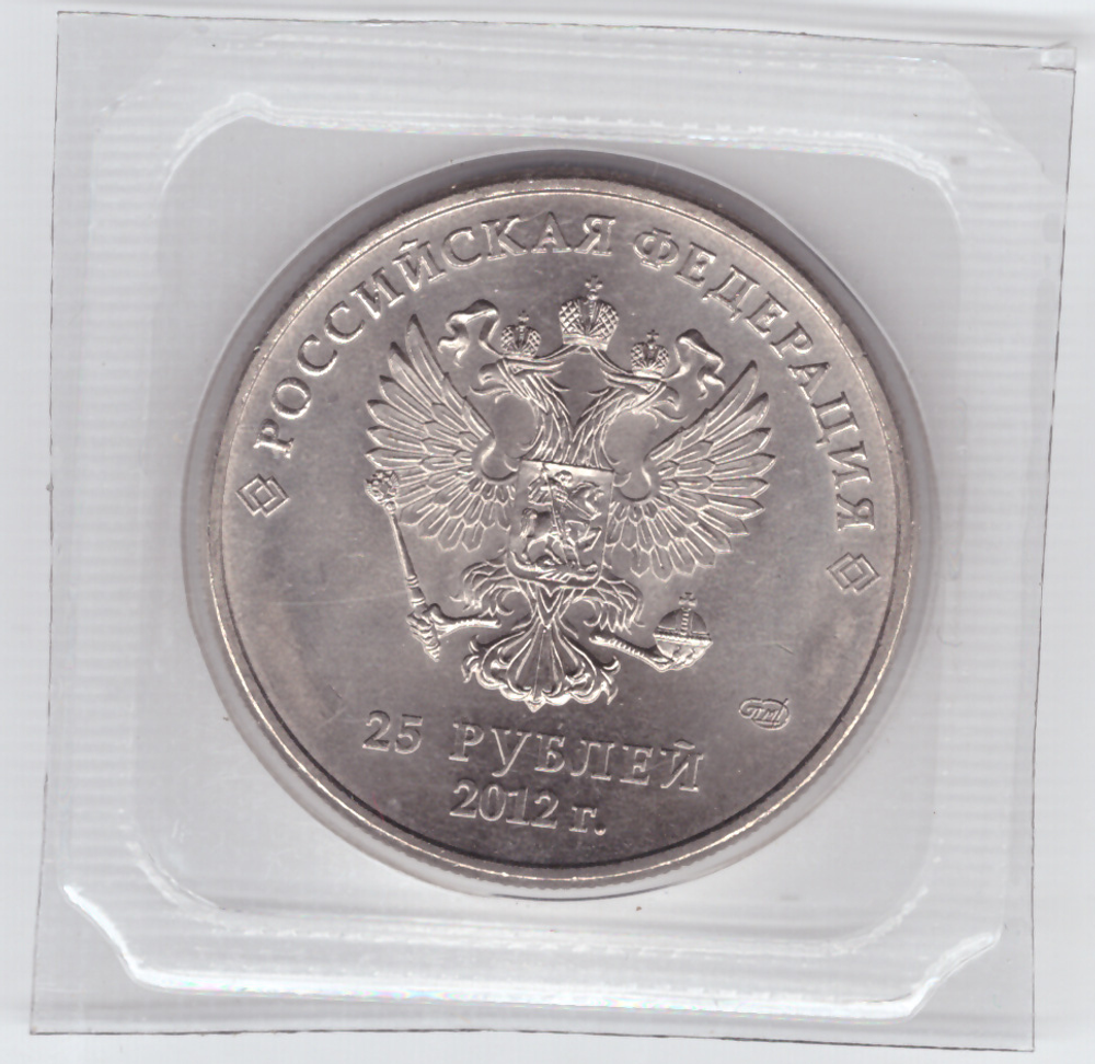 25 рублей Талисманы 2012 год Большой знак МД Олимпиада в СОЧИ 2014 г. UNC