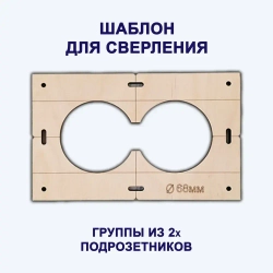Строительные шаблоны-лекало розеток и выключателей для коронки 68мм