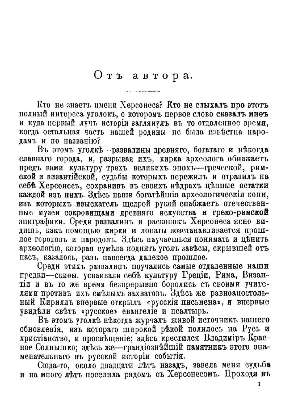 Известия Таврической Ученой Архивной комиссии. (Год двадцать шестой). 46. Херсонес Таврический. Историко-археологический очерк | А. И. Маркевич