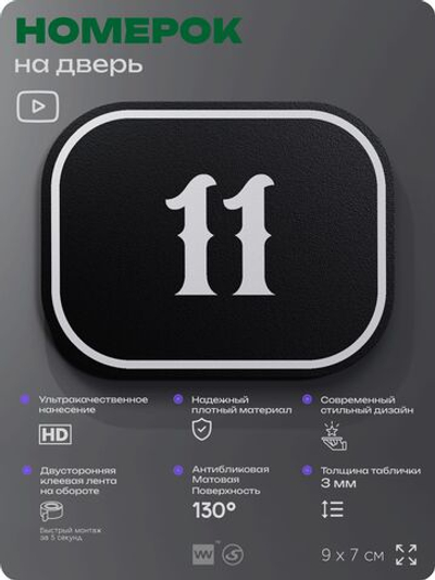 Номерок на дверь квартиры 11, для кабинета, офиса, шильдик 9 х 7 см, черный, Айдентика Технолоджи