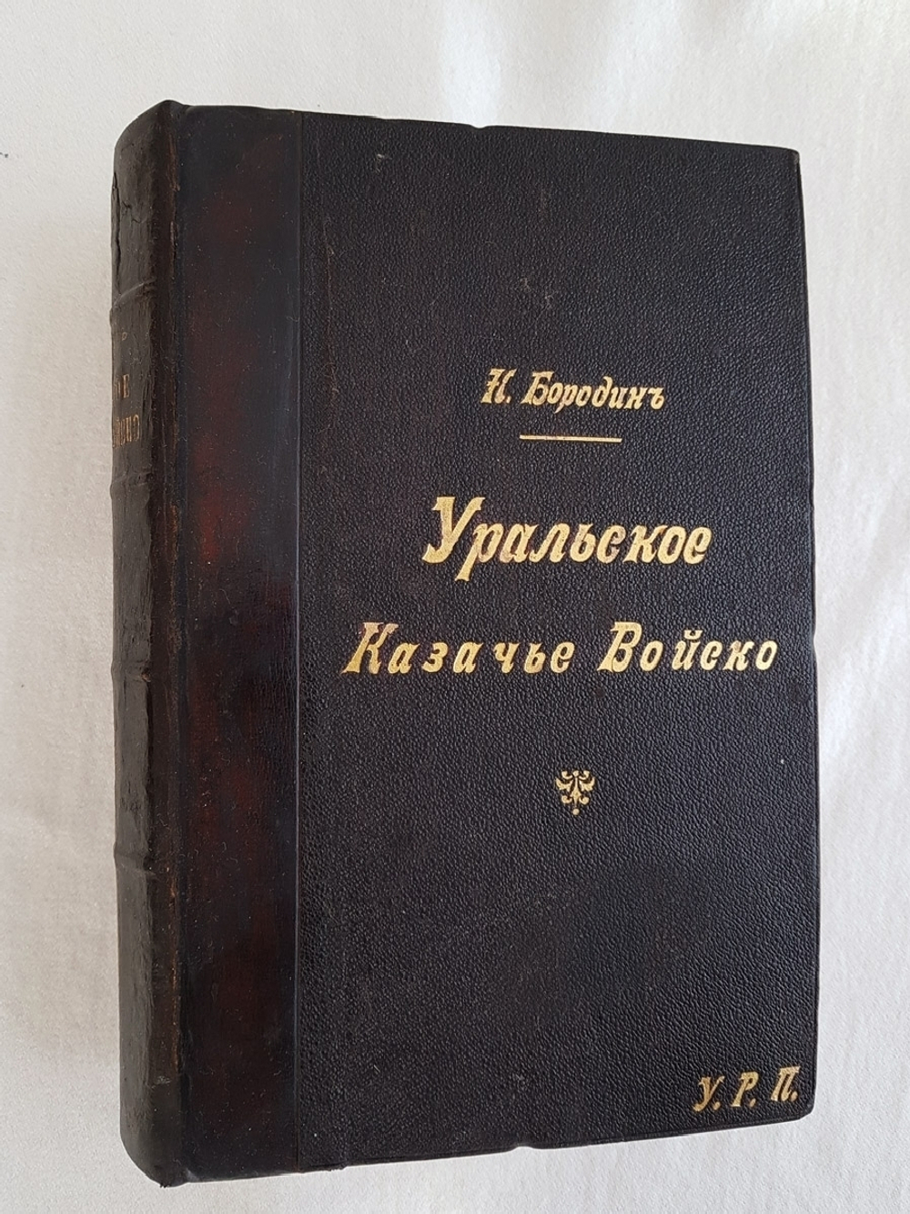 "Уральское казачье войско. Статистическое описание в двух томах". Н. Бородин. 1891 г.
