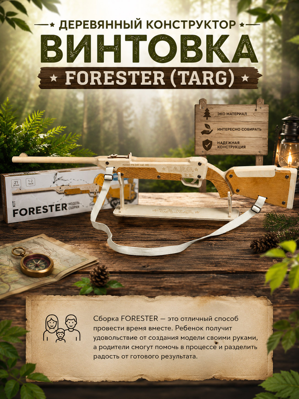Деревянный конструктор Винтовка FORESTER (TARG)
