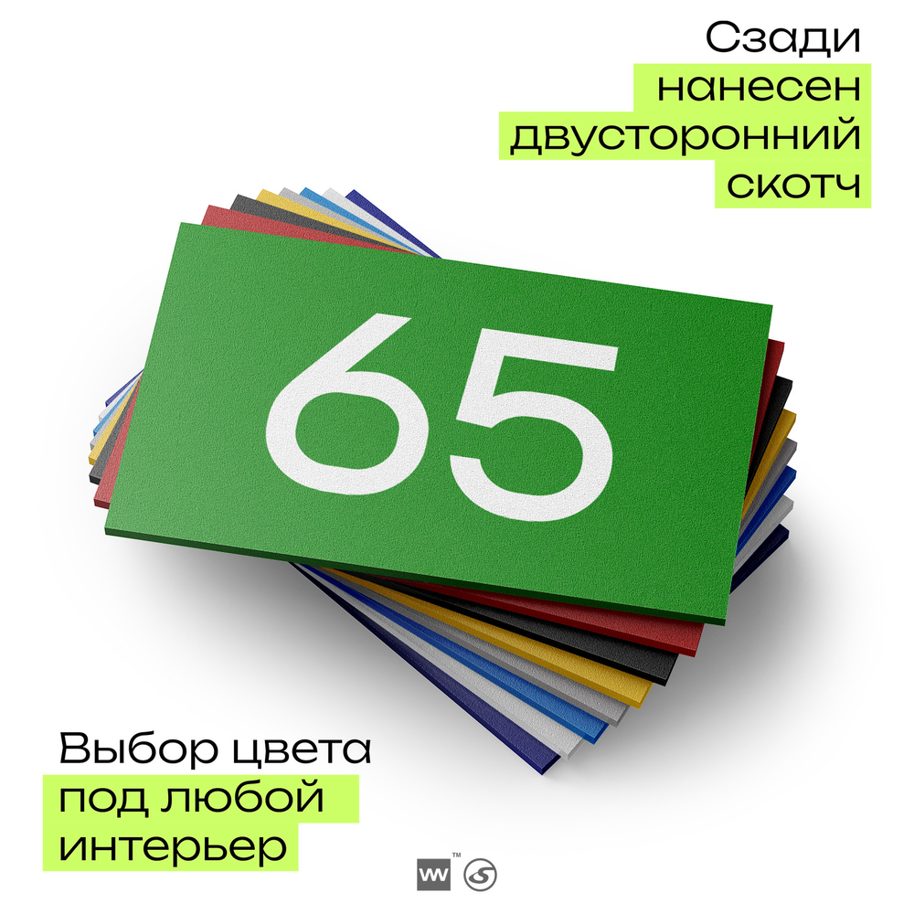 Табличка с номером 65 на дверь квартиры, для офиса, кабинета, аудитории, склада, зеленая 120х70 мм, Айдентика Технолоджи