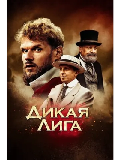 Дикая лига (2019) (DVD-R)