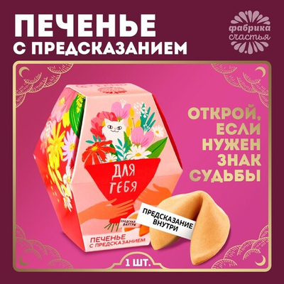 Печенье с предсказанием Для тебя