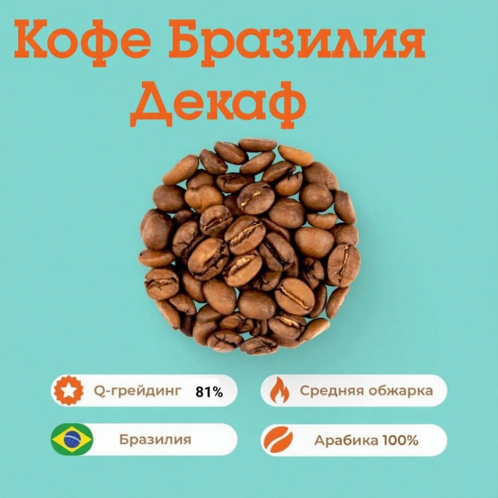 Кофе Бразилия Декаф