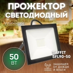 Прожектор LED SFL90-50 IP65 50W 6400K черный SAFFIT