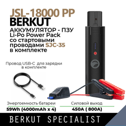 Аккумулятор - ПЗУ BERKUT JSL-18000PP с пусковыми проводами SJC-35
