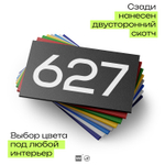 Номер на дверь 627, табличка на дверь для офиса, квартиры, кабинета, аудитории, склада, черная 120х70 мм, Айдентика Технолоджи