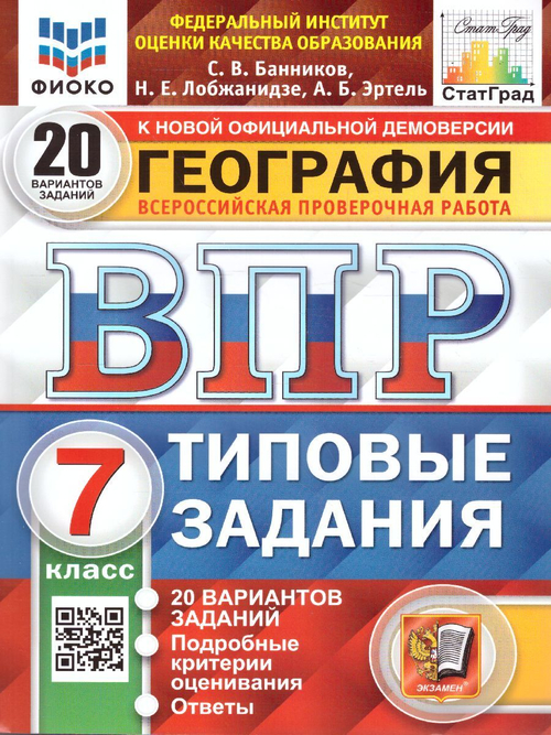 С.В.Банников. ВПР География. 20 вариантов. 7 класс. СтатГрад ФГОС