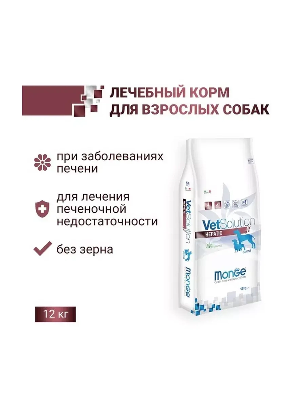 Monge (Монж/Монже) VetSolution Dog Hepatic сухой корм для собак при заболеваниях печени 12 кг
