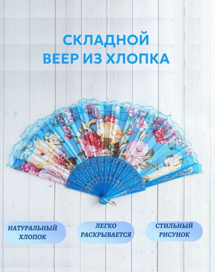 Веер хлопковый голубой
