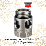 Индикатор потока Elaflex ZVA 1" Ду25 (Германия)