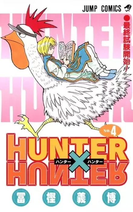 Манга Hunter × Hunter на японском. Том 4