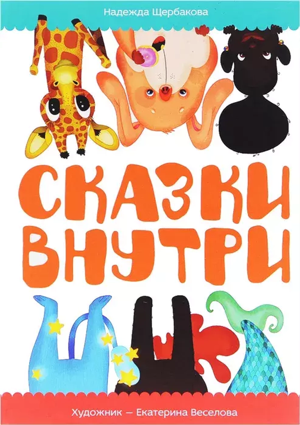 Сказки внутри