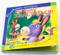 Книжка с пазлом. НЕ БУДУ ХВАСТАТЬСЯ!