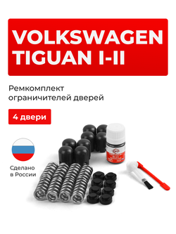 Ремкомплект ограничителей дверей Volkswagen TIGUAN (I-II) [Кузов: 5N1; 5N2; AD1] (4 двери, тип 14) 2006-2022