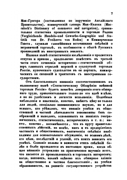 Статистическое обозрение внешней торговли России. Часть 1 | Г.П. Небольсин