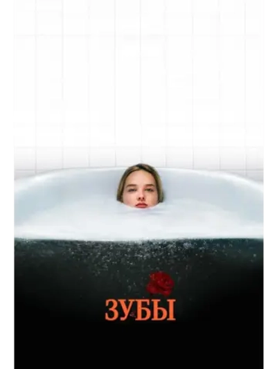 Зубы (2007) (DVD-R)