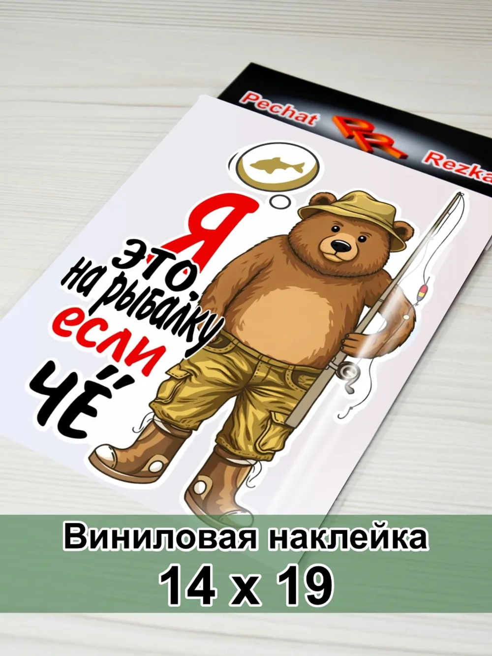 Наклейка - На рыбалку - медведь рыбак