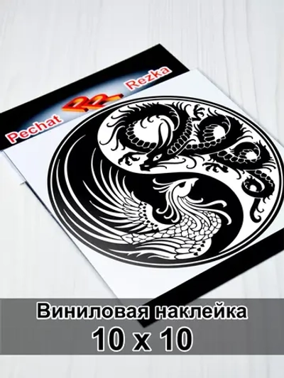 Инь Янь - Феникс и Дракон