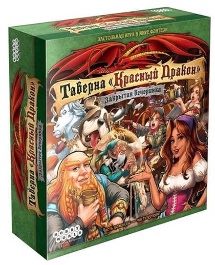 Настольная игра "Таверна "Красный дракон": Закрытая вечеринка"