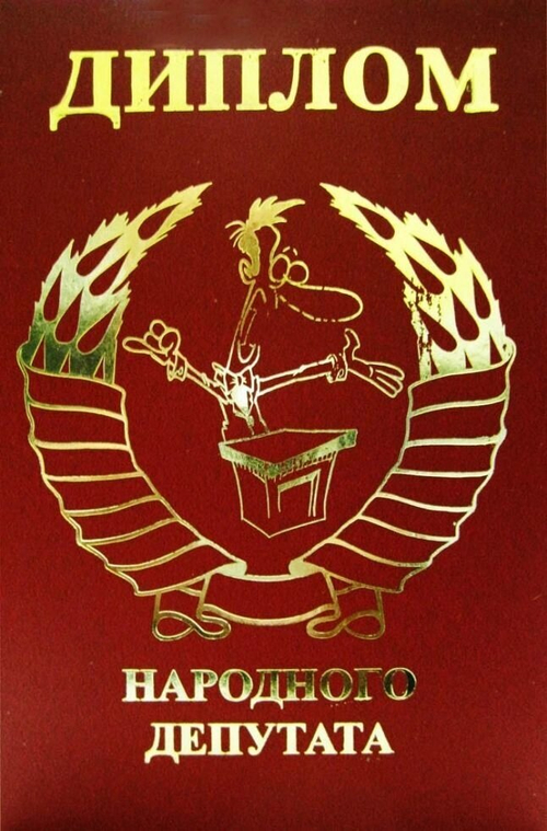 Диплом "Народного депутата" A6