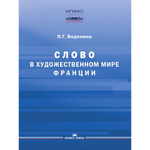 Веденина Л.Г. Слово в художественном мире Франции