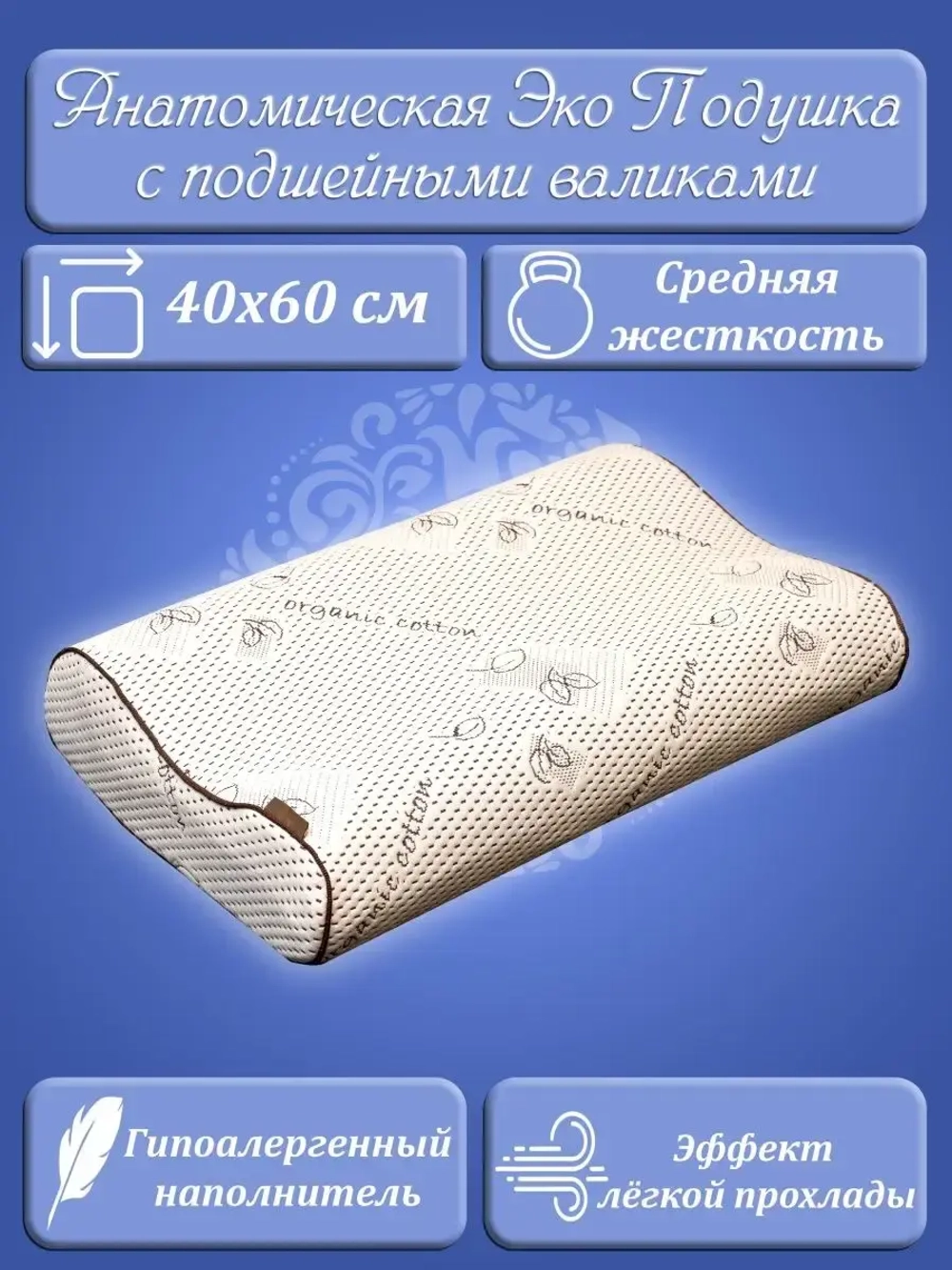 Подушка анатомическая 40х60 С наволочкой Лен