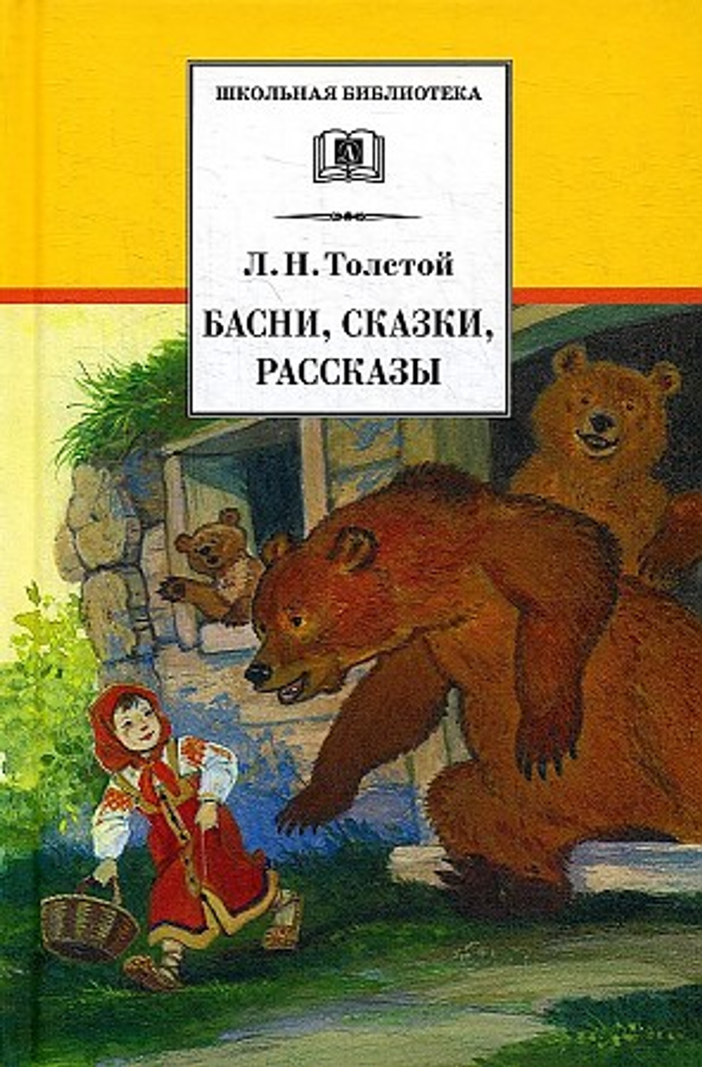 ШБ Толстой Л. Басни, сказки, рассказы, изд.: Детская Литература, авт.: Толстой