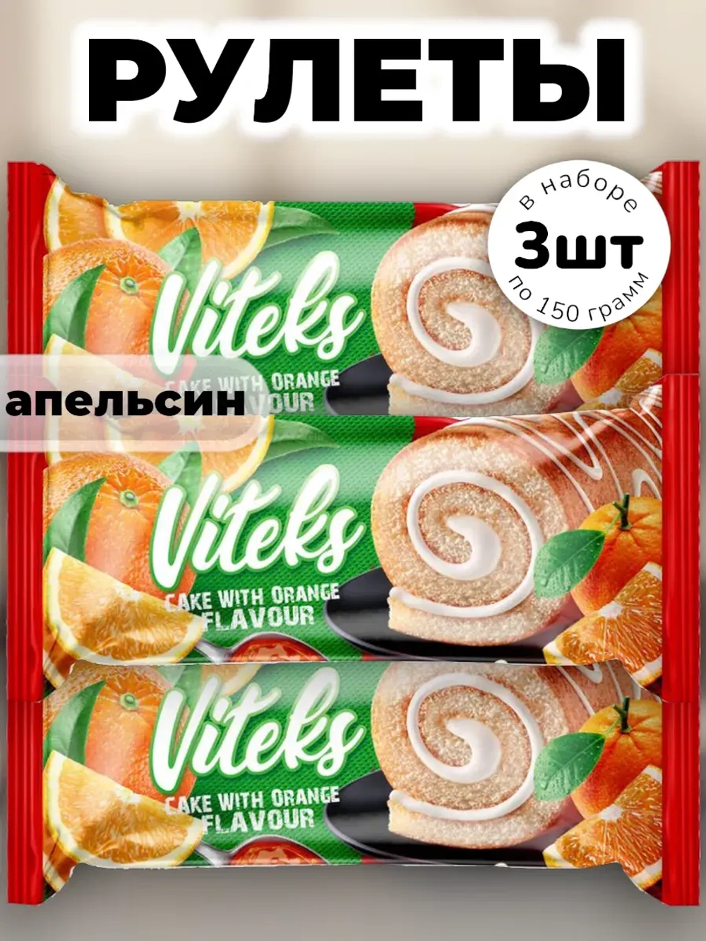 Рулет с Апельсиновой начинкой Витекс 150 г * 3 шт