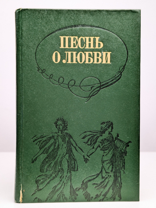 Песнь о любви. Русская любовная лирика