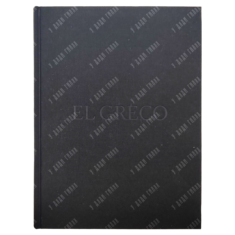 Gomez L. R. El Greco en el Museo Nacional del Prado. Catalogo razonado. 2007.