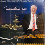 Давид Голощёкин - Сиреневый Час