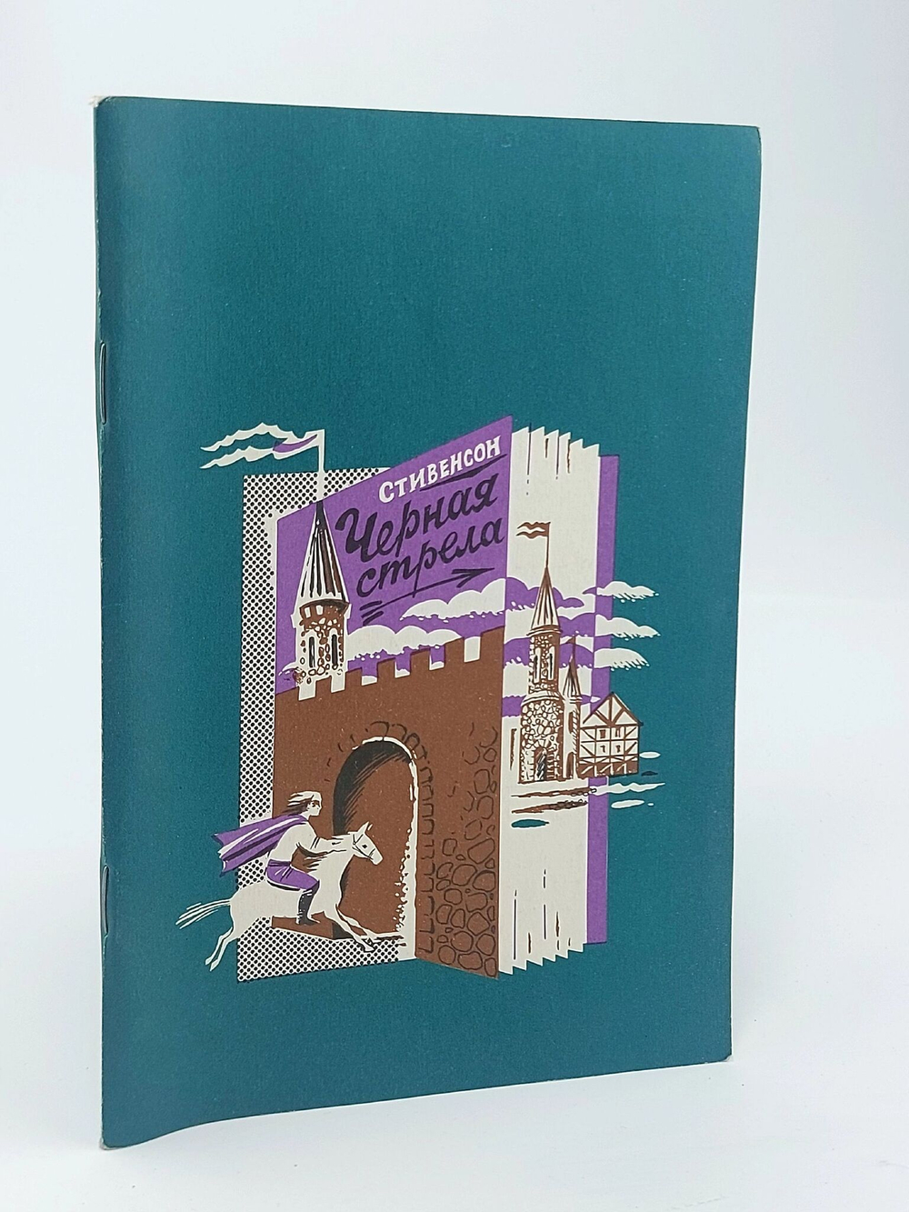 Черная стрела