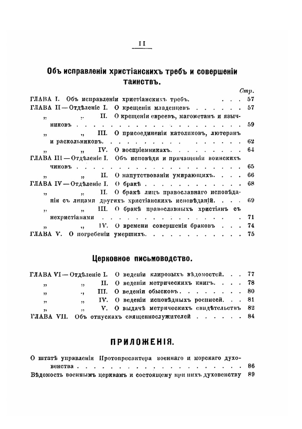 Опыт Сборника действующих законоположений и распоряжений о правах и обязанностях военного и морского духовенства | Старосивильский Никодим