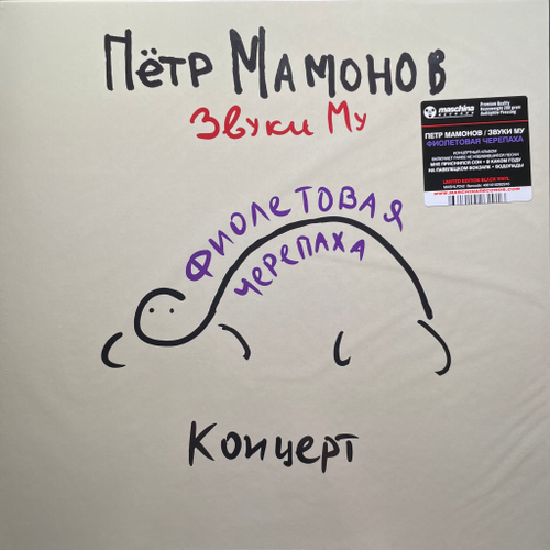Петр Мамонов, Звуки Му ‎– Фиолетовая Черепаха (Россия 2024г.)