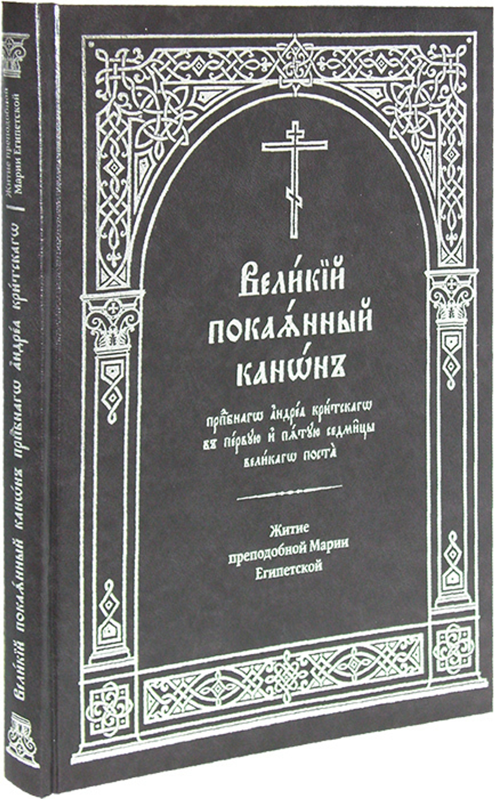 Великий покаянный канон преподобного Андрея Критского в первую и пятую седмицы Великого поста. Житие преподобной Марии Египетской