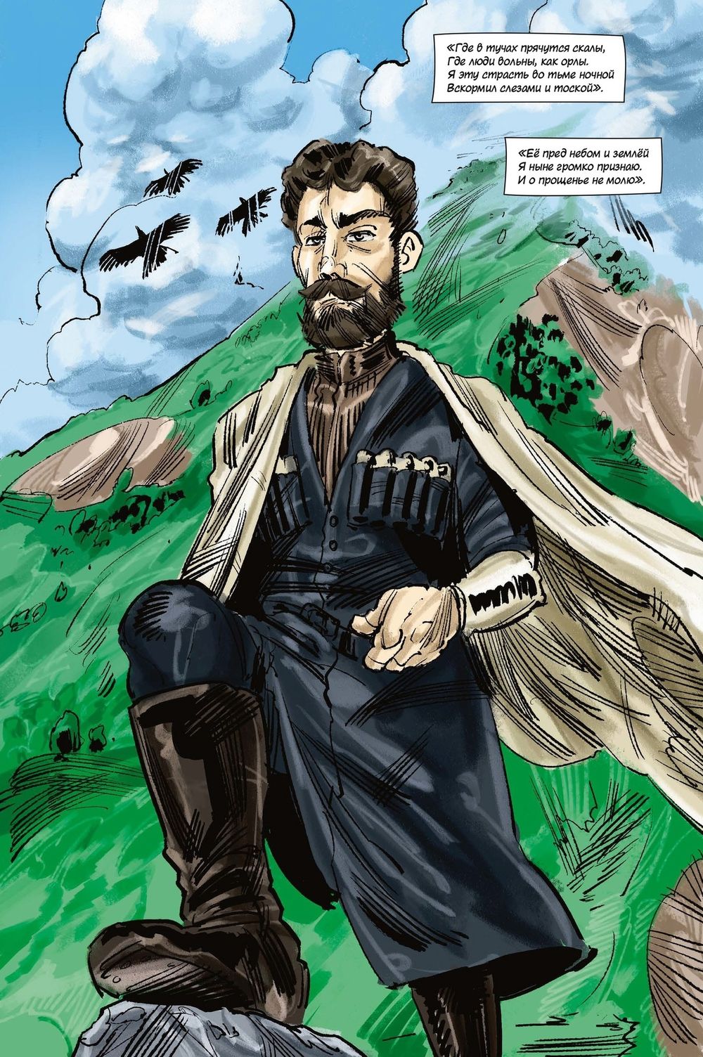 Классика в комиксах. Лермонтов. Мцыри
