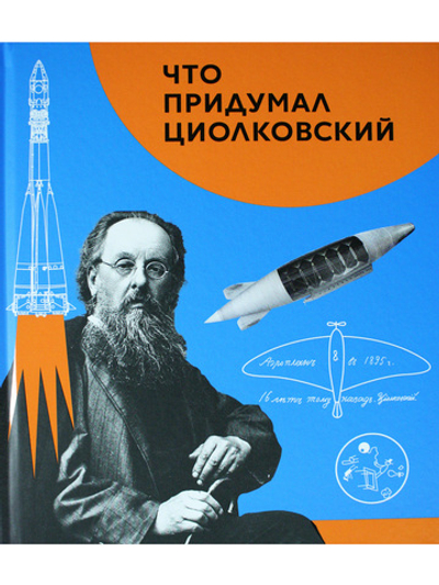 Что придумал Циолковский