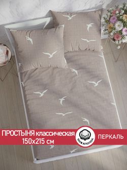 Простынь перкаль Сказка "Чайки" 150x215 см