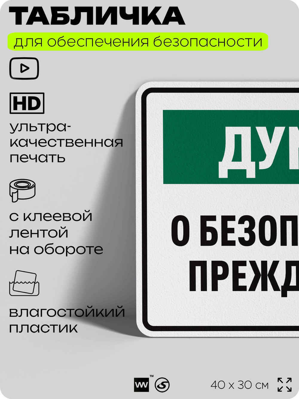 Табличка для обеспечения безопасности "Думай о безопасности прежде всего", для производства, предприятия, организаций, 40х30 см, Silver Plane x Айдентика Технолоджи