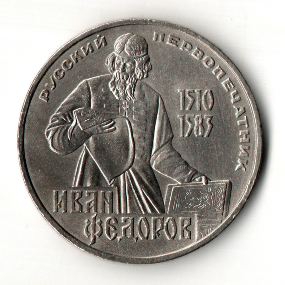 1 рубль 400 лет со дня смерти русского первопечaтника Ивана Федорова 1983 г.