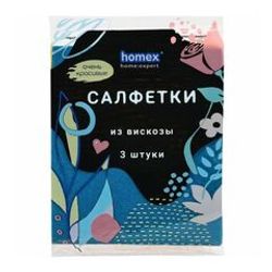 САЛФЕТКИ ХОМЕКС 32*38 3 ШТ ИЗ ВИСКОЗЫ 2610