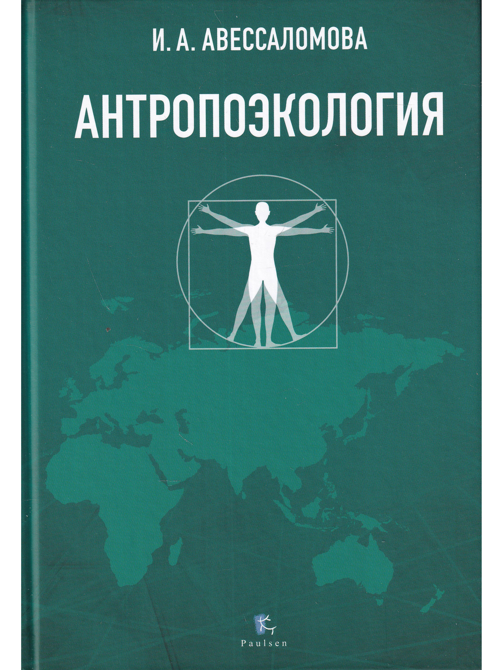 АНТРОПОЭКОЛОГИЯ