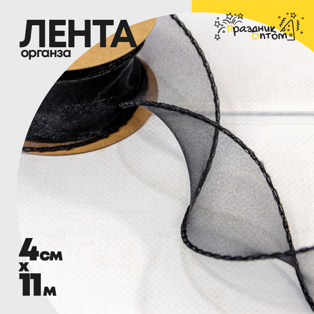 Лента Органза 4см х 11м с леской (Черный)